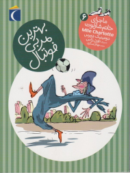 بهترین مربی فوتبال (ماجرا خانم شارلوت 6)