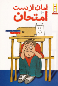 امان از دست امتحان (کتاب های سفید - مهارت های زندگی 14)