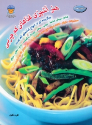 دنیای هنر آشپزی غذاهای کم چرب