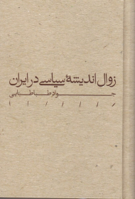 زوال اندیشه سیاسی در ایران