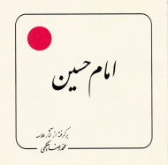 امام حسین (علامه حکیمی 6)