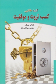 کلید طلایی کسب ثروت و موفقیت