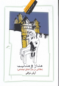 مدارا و مدنیت (مقالاتی در باب اخلاق اجتماعی)