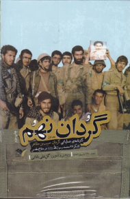 گردان نهم (کارنامه عملیاتی گردان حبیب بن مظاهر لشکر 27 محمد رسول الله در دفاع مقدس)