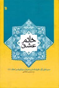 خاتم عشق (سیر تطور آرای خاورشناسان و غربیان درباره پیامبر اعظمک)