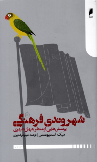 شهروندی فرهنگی: پرسش هایی از منظر جهان شهری