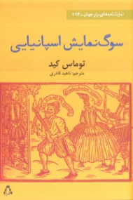 سوگنمایش اسپانیایی