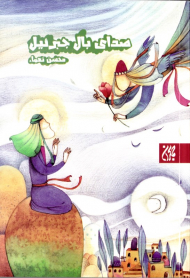 صدای بال جبرئیل