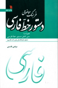 فرهنگ موضوعی دستور خط فارسی (همراه با متن کامل دستور خط فارسی)