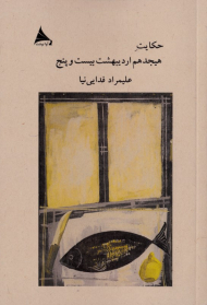 حکایت هجدهم اردیبهشت بیست و پنج