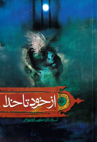 از خود تا خدا