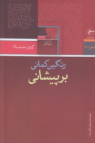 رنگین کمانی بر پیشانی