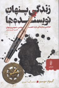 زندگی پنهان نویسنده ها