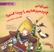 نمی توانم چیزمیزهایم را پیدا کنم!! (اتاق مرتب، مغز قدرتمند - باشگاه مغز)