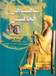 شاهنشاهی هخامنشی