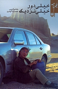 خیلی دور خیلی نزدیک