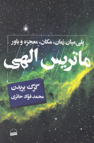 ماتریس الهی (پلی میان زمان، مکان، معجزه و باور)