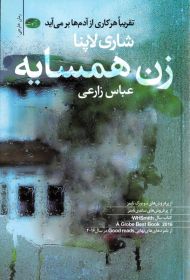 زن همسایه (تقریبا هر کاری از آدم ها بر می آید)