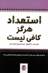 استعداد هرگز کافی نیست