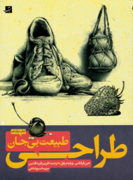 طراحی از طبیعت بی جان 1 و 2