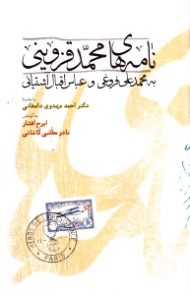 نامه های محمد قزوینی به محمدعلی فروغی و عباس اقبال آشتیانی (به انضمام نامه فروغی به قزوینی در باب تالیف تاریخی برای ایران)