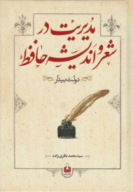 مدیریت در شعر و اندیشه حافظ