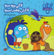 لاکی ریزه میزه لاکش چقدر تمیزه (زوزو 4)