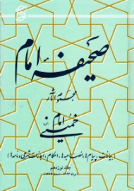صحیفه امام جلد 19 (بیانات، پیام ها، مصاحبه ها، احکام، اجازات شرعی و نامه ها، مرداد 1363 - اسفند 1364)