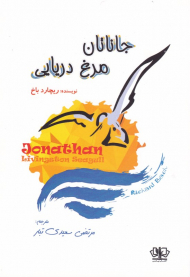 جاناتان مرغ دریایی