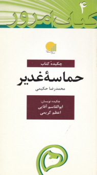 حماسه غدیر (کتاب امروز 4)