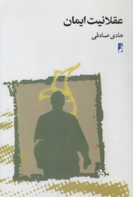 عقلانیت ایمان