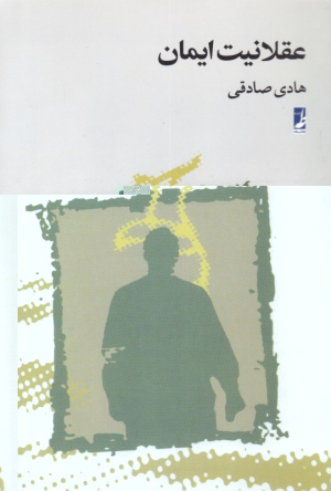 عقلانیت ایمان