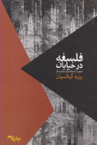 فلسفه در خیابان: عبور از فوکو و بودریار (مواجهات)