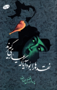 نقدها را بود آیا که عیاری گیرند