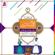 برادر پولدار، برادر فقیر (قصه هایی از امام عسکری 3)