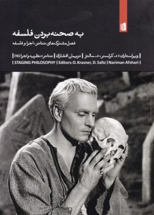 به صحنه بردن فلسفه (فصل مشترک های تئاتر، اجرا و فلسفه)