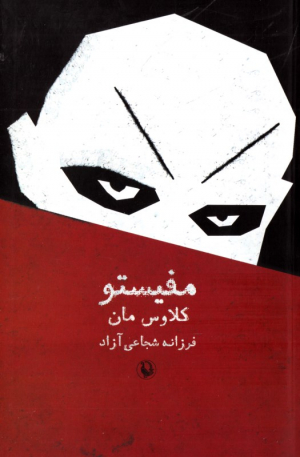 مفیستو