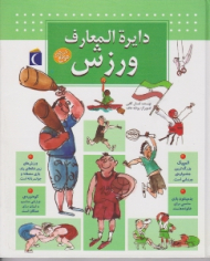 دایرةالمعارف ورزش