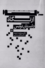 از نگاه داستان نویس