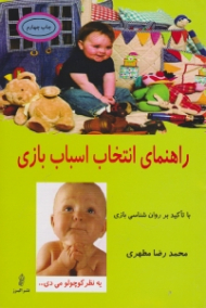 راهنمای انتخاب اسباب بازی (با تاکید بر روانشناسی بازی)