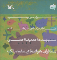 مسافران هواپیمای سفید رنگ