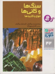 چرا و چگونه 42 (سنگ ها و کانی ها - تنوع و کاربردها) - آرنو کلب