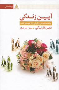 آیین زندگی (چگونه تشویش و نگرانی را از خود دور کنیم)