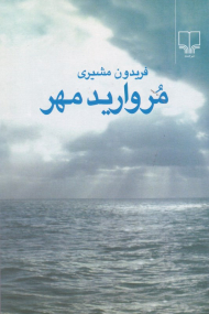 مروارید مهر