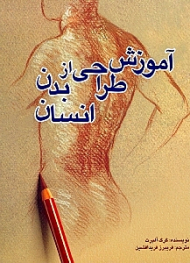 آموزش طراحی از بدن انسان
