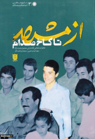 از مشهد تا کاخ صدام (خاطرات شفاهی آزاده ایرانی محمود رعیت نژاد)