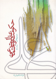 حکومت و عدالت اجتماعی در دوران علی علیه السلام