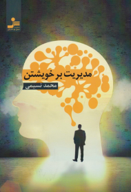 مدیریت بر خویشتن