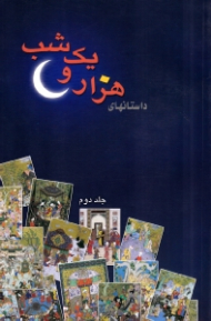 داستان های هزار و یک شب جلد 2