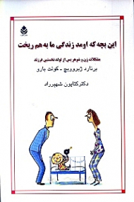 این بچه که اومد زندگی ما به هم ریخت